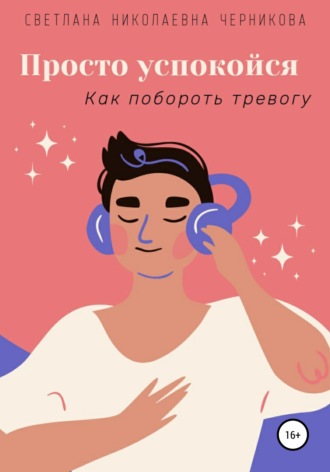 Просто успокойся. Светлана Николаевна Черникова