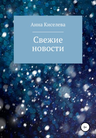 Анна Киселева. Свежие новости