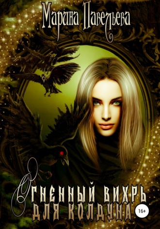 Огненный вихрь для колдуна. Марина Павельева