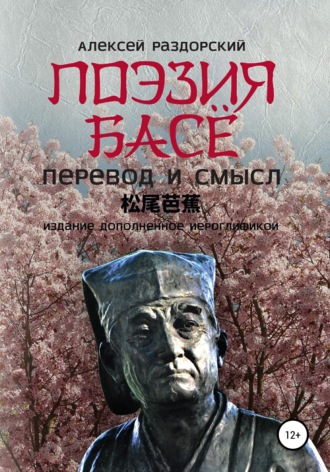 Поэзия Басё. Перевод и смысл. Издание, дополненное иероглификой. Алексей Иванович Раздорский