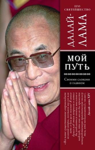 Далай-лама XIV. Мой путь