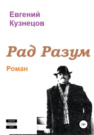 Рад Разум. Евгений Владимирович Кузнецов