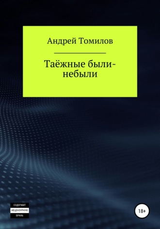 Андрей Андреевич Томилов. Таёжные были-небыли