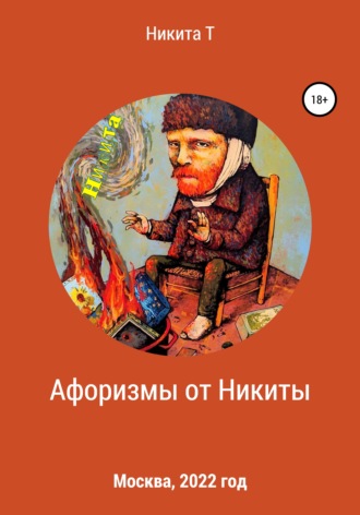 Афоризмы от Никиты. 