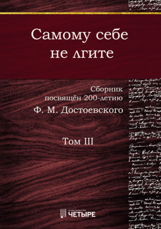 Самому себе не лгите. Том 3. Сборник