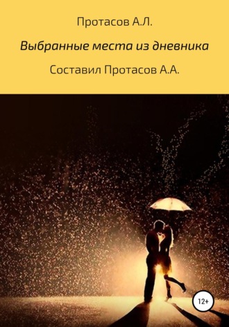 Выбранные места из дневника. Александр Лукич Протасов