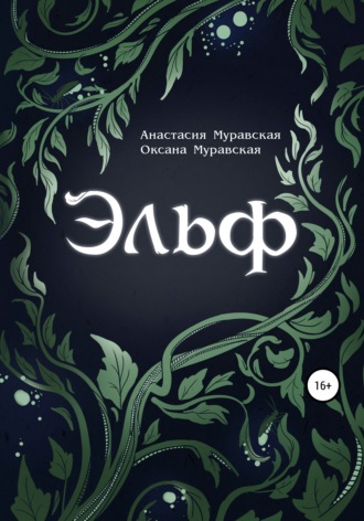 Анастасия Муравская. Эльф