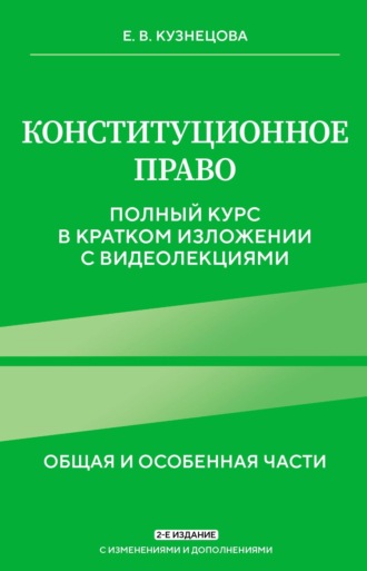 Е. В. Кузнецова. Конституционное право. Общая и особенная части. Полный курс в кратком изложении с видеолекциями