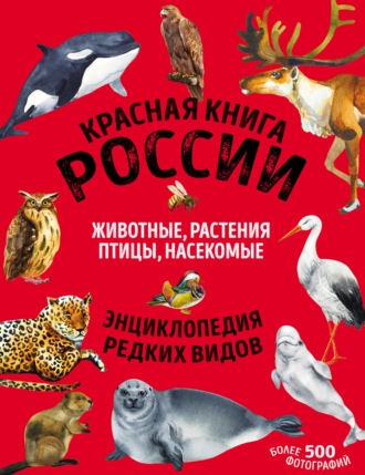 Дмитрий Лукашанец. Красная книга России. Животные, растения, птицы, насекомые