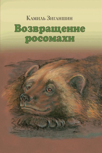 Возвращение росомахи. Сборник. 