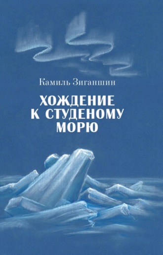 Хождение к Студеному морю. 