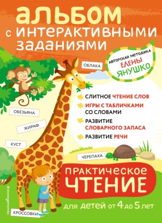Елена Янушко. Практическое чтение. Интерактивные задания для детей от 4 до 5 лет