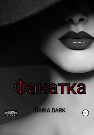 Daria Dark. Фанатка