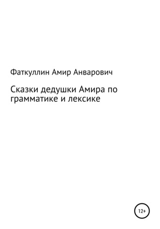 Сказки дедушки Амира по грамматике и лексике. 