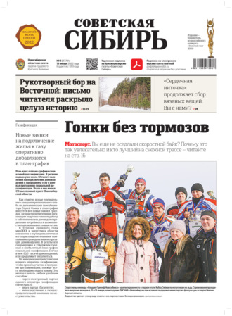 Газета «Советская Сибирь» №3 (27784) от 19.01.2022. 