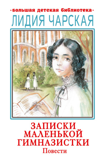 Записки маленькой гимназистки. Повести. 