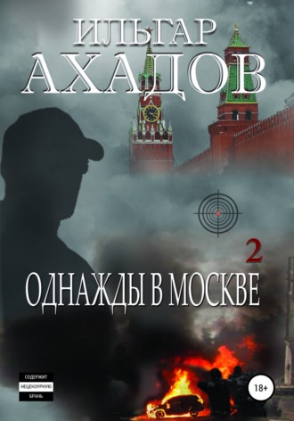 Однажды в Москве. Часть II. 