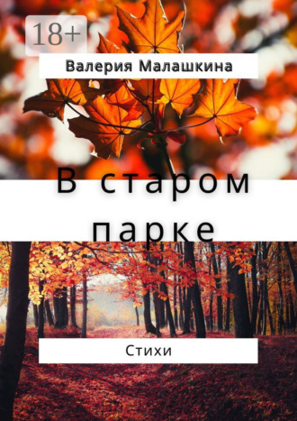 Валерия Малашкина. В старом парке… Стихи