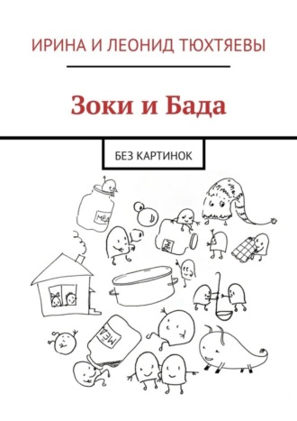 Ирина и Леонид Тюхтяевы. Зоки и Бада. Без картинок