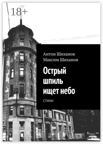 Антон Шиханов. Острый шпиль ищет небо. Стихи