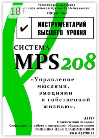 Система MPS208: управление мыслями, эмоциями и собственной жизнью. Илья Владимирович Гриценко
