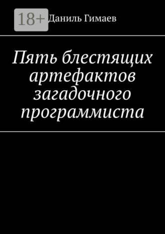 Даниль Гимаев. Пять блестящих артефактов загадочного программиста