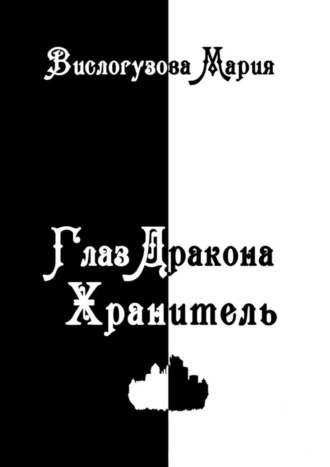 Мария Вислогузова. Глаз Дракона. Хранитель