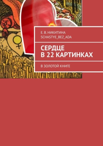 Е. В. Никитина Schastye_bez_ada. Сердце в 22 картинках. В золотой книге