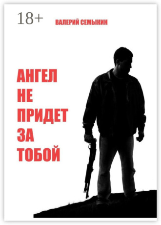 Ангел не придет за тобой. Валерий Семыкин