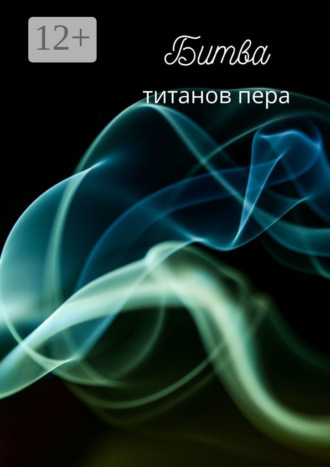 Наталья Козлова. Битва титанов пера