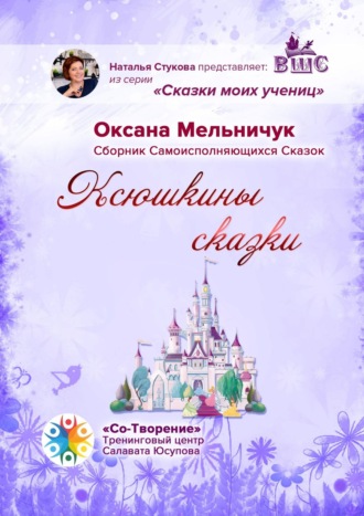 Оксана Иосифовна Мельничук. Ксюшкины сказки. Сборник самоисполняющихся сказок