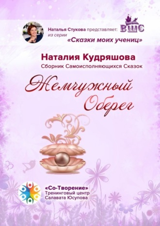 Жемчужный оберег. Сборник самоисполняющихся сказок. 
