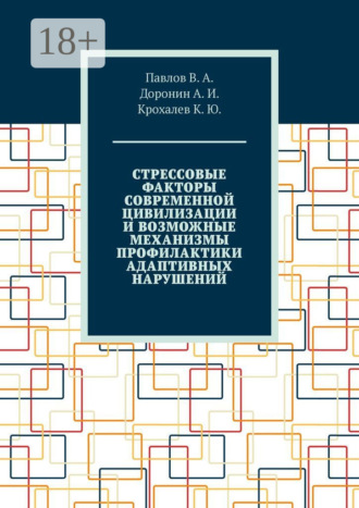 В. А. Павлов. Стрессовые факторы современной цивилизации и возможные механизмы профилактики адаптивных нарушений