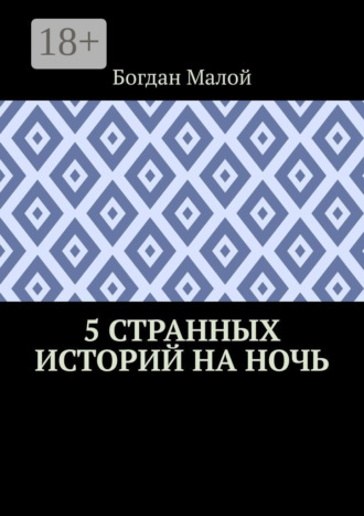 Богдан Малой. 5 странных историй на ночь
