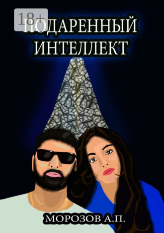 Подаренный интеллект. 