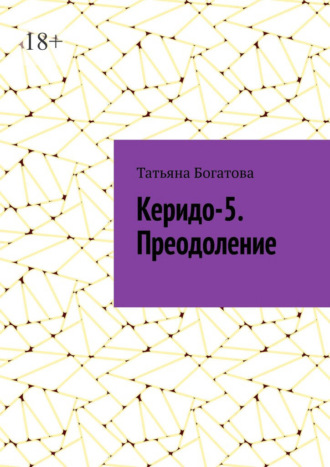 Татьяна Богатова. Керидо-5. Преодоление