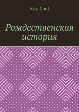 Рождественская история. Kira Cool