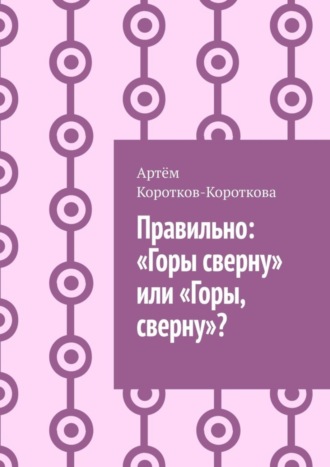Правильно: «Горы сверну» или «Горы, сверну»?. 