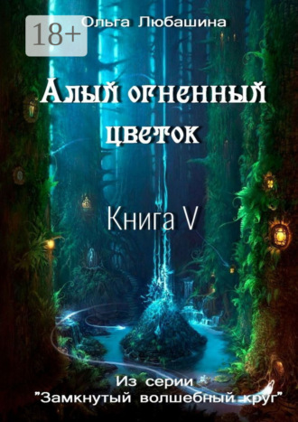 Алый огненный цветок. Книга V. 