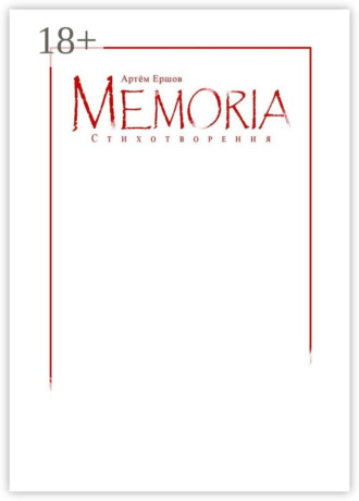 Артём Ершов. Memoria. Стихотворения
