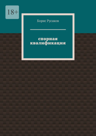 Борис Русаков. Спорная квалификация