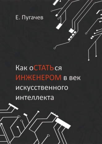Евгений Пугачев. Как остаться инженером в век искусственного интеллекта
