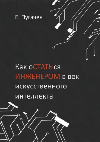 Как остаться инженером в век искусственного интеллекта. Евгений Пугачев