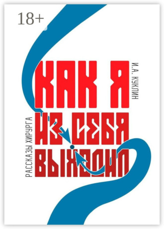 Как я из себя выходил. 