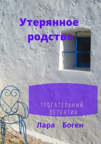 Утерянное родство. Трогательный детектив. Лара Боген