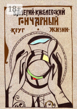 Гончарный круг жизни. Валерий Киселевский