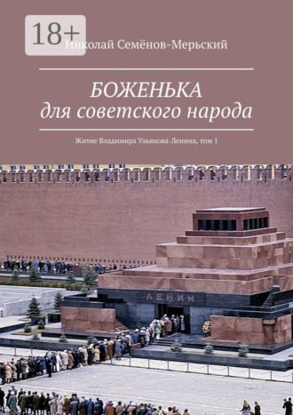 Николай Семёнов-Мерьский. БОЖЕНЬКА для советского народа. Житие Владимира Ульянова-Ленина, том 1