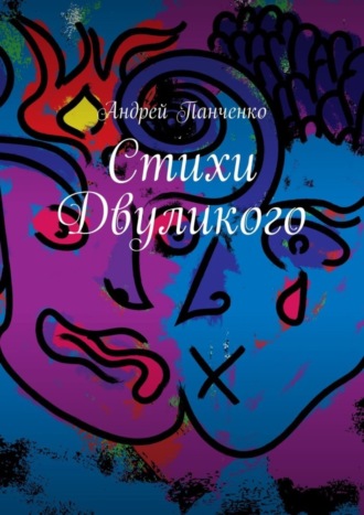 Стихи Двуликого. Андрей Михайлович Панченко