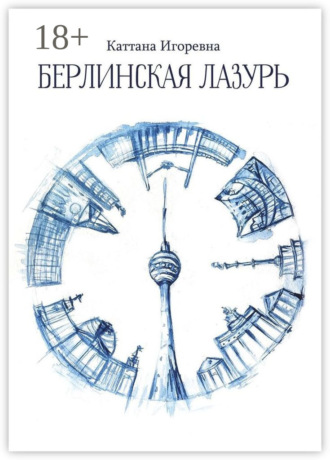 Берлинская лазурь. Каттана Игоревна