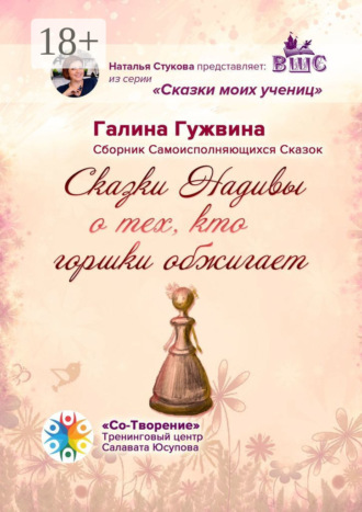 Сказки Надивы о тех, кто горшки обжигает. Сборник Самоисполняющихся Сказок. Галина Николаевна Гужвина